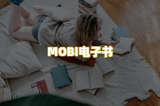 MOBI电子书